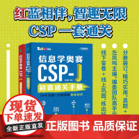 套装2册[出版社店]信息学奥赛CSP-J+S初赛通关手册10年真题+10套模拟