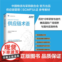 [正版]供应链术语 供应链规划供应链运作供应链领导力库存计划仓储采购管理物流管理计划管理