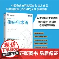 [正版]供应链术语 供应链规划供应链运作供应链领导力库存计划仓储采购管理物流管理计划管理