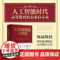 预售 预计5月中旬发货 大学的窘境与革新