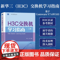 [出版社店]H3C交换机学习指南(上册)新华三H3C路由与交换华为H3C计算机网络技术书籍