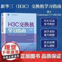 [出版社店]H3C交换机学习指南(上册)新华三H3C路由与交换华为H3C计算机网络技术书籍