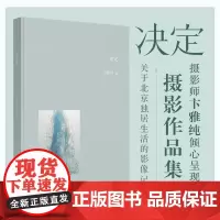 [店正版] 决定 卞雅纯摄影作品集过去与失去摄影集北京人物风景风光人民邮电出版社店