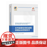 关节故障空间机械臂容错运动控制技术 空间机器人运动控制 空间机器人容错控制