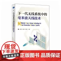 下一代无线系统中的毫米波天线技术