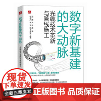 通信工程 数字新基建的大动脉 光缆技术革新与管线施工 光缆管线施工手册 光纤通信