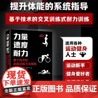 [店]力量速度耐力基于技术的体能训练方法指南 体能训练理论与实践书籍 人民邮电出版社