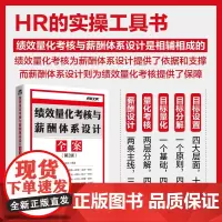 绩效量化考核与薪酬体系设计全案(第2版) 员工绩效考核提升绩效考核实操案例人力资源管理用书企业培训师