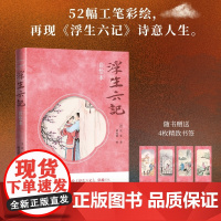 浮生六记彩绘本沈复著 谭凤嬛绘人民文学出版社多种可选