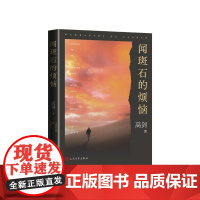 闻斑石的烦恼短篇小说集高剑/著人民文学出版社