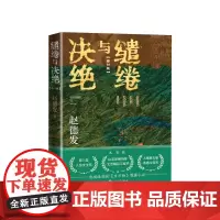 缱绻与决绝修订版赵德发人民文学出版社