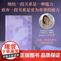 允许爱情消失 杜素娟著爱情肺腑之书太白文艺出版社两性家庭自我成长文学经典梁永安黄菡倪文尖李继宏诚挚 果麦出品