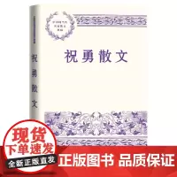 祝勇散文中国现当代名家散文典藏祝勇人民文学出版社