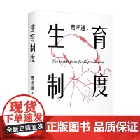 [思维导图]生育制度 费孝通著讲透婚育本质治愈婚育纠结醒脑之书天津人民出版社李银河导读版两性家庭话题社会学 果麦出品