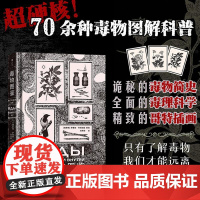 毒物图鉴我们身边的危险 俄罗斯萨基纳齐纳洛娃贵州教育出版社