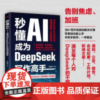 秒懂AI成为DeepSeek写作高手 杜凤华东方出版社