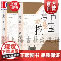 考古好玩/考古不是挖宝增订本 高蒙河考古随笔上海古籍出版社正版图书籍