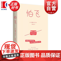 怕飞 犹太裔作家埃丽卡容著全球销量超3000万册女性主义经典上海译文出版社现象级半自传体美国现代长篇外国小说