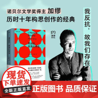 我反抗故我们存在 鼠疫作者诺贝尔文学奖得主加缪经典文学名著湖南文艺出版社正版图书籍