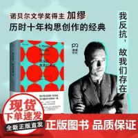 我反抗故我们存在 鼠疫作者诺贝尔文学奖得主加缪经典文学名著湖南文艺出版社正版图书籍