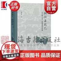 路径与技艺 中古官制碑志史料批判研究及其他 孙正军著上海古籍出版社正版图书籍