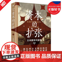 资本的扩张 五洲震荡风雷激 东西方文明出海史薛晓明著东方出版社正版图书籍