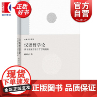 汉语哲学论:基于现象学语言哲学的视角 未来哲学系列 孙周兴著上海人民出版社哲学知识读物
