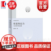 哲思的定力:当代哲学短论集 未来哲学系列 孙周兴著上海人民出版社哲学理论与流派艺术人文学图书