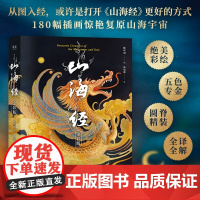 山海经:金彩版 陈丝雨绘孙见坤注中国古代历史地理神话鉴赏绘本清华大学出版社180幅插画复原山海宇宙献给向往神话灵魂 果麦