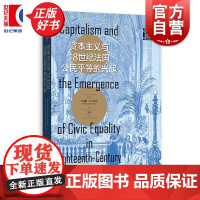 资本主义与18世纪法国公民平等的兴起 格致社会科学 小威廉H休厄尔著格致出版社世界史法国大革命图书