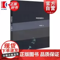阿兹海默兽:“巧合”诗丛 丝绒陨著上海文艺出版社中国当代诗歌合集