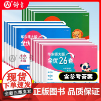 新版华东师大版全优26套三年级下册语文数学英语一年级二年级四年级上册小学五年级下册全优26卷测试卷子华东师范大学出版社