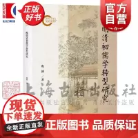 晚明清初儒学转型研究 鹿博著上海古籍出版社