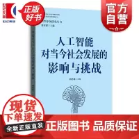 人工智能对当今社会发展的影响与挑战 转型中国研究丛书 郭苏建主编格致出版社政治理论法治教育医疗图书