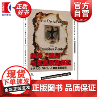 纳粹骗局与紧急状态条款 译文坐标长谷部恭男著石田勇治世界历史上海译文出版社魏玛宪法漏洞如何铺就通往第三帝国之路社会学正版