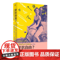 穿衣自由?时尚背后的文化与抗争 美韦罗妮克海兰广西师范大学出版社