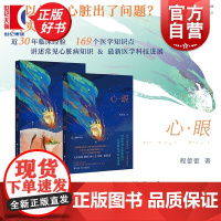 心眼 译文科学 全国心内科排名前三复旦大学附属中山医院主任医师教授程程蕾蕾著上海译文出版社医学科普心脏疾病治疗知识图书