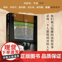 与哀伤共处万有引力书系 李昀鋆广东人民出版社