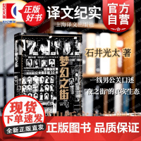 梦幻之街:歌舞伎町男公关俱乐部50年 译文纪实 石井光太著上海译文出版社外国文学日本社会风俗业历史正版图书作者另著43次
