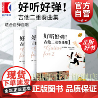 好听好弹!吉他二重奏曲集系列123 扫码附音频 里夏德格拉夫著原版引进上海音乐出版社艺术音乐类吉他新书