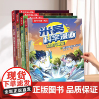 米吴的科学漫画书第六辑全套1-21-到24册奇妙万象篇第一辑趣味物理化学启蒙儿童6-12岁科普绘本这不科学啊适合小学生看