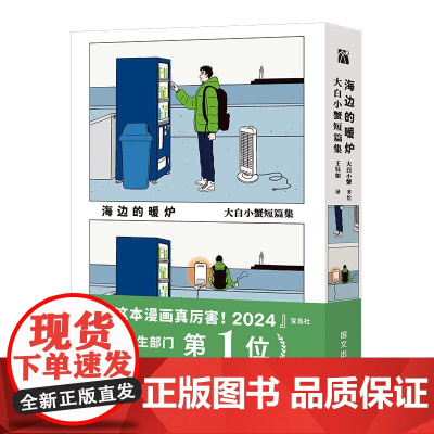 海边的暖炉——大白小蟹短篇集 日大白小蟹著绘王钰如译国际文化出版公司