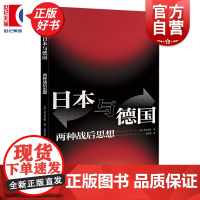日本与德国:两种战后思想 历史学堂 仲正昌树著上海译文出版社外国现代史正版新书