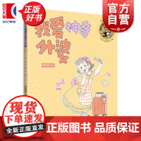 我爱神奇外婆 辫子姐姐灵感万花筒 郁雨君著彩绘插图注音版儿童文学上海译文出版社成长经典校园小说名家作品