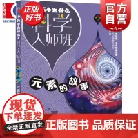 元素的故事 十万个为什么科学大师班 伊涅恰耶夫著小学高年级科普读物配图加注版少年儿童出版社儿童文学科普百科经典启蒙作品集