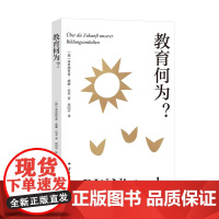 教育何为? 周国平尼采译著系列 弗里德里希威廉尼采著批判现代教育洞见之作云南人民出版社哲学德语原文翻译附长篇导读 果麦出