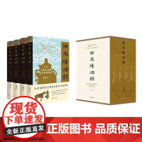 [函套刷边签名钤印本]两宋烽烟录全4卷 第一卷宋辽和战实录/第二卷宋夏和战实录/第三卷宋金和战实录/第四卷宋蒙(元)和战