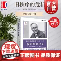 旧秩序的危机1919-1933:罗斯福时代I 小阿瑟M施莱辛格史学经典 上海译文出版社世界史美国史人物传记正版图书籍