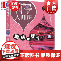 趣味物理学 十万个为什么科学大师班 雅别莱利曼著小学高年级科普读物配图加注版少年儿童出版社儿童文学科普百科经典启蒙作品集