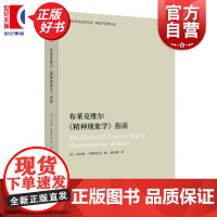布莱克维尔精神现象学指南 黑格尔研究译丛 肯尼斯韦斯特法尔编上海人民出版社外国哲学评论文集